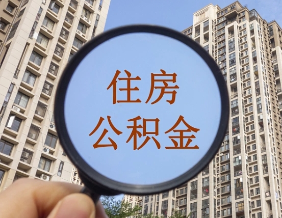 齐齐哈尔封存公积金取流程（封存 公积金 提取）